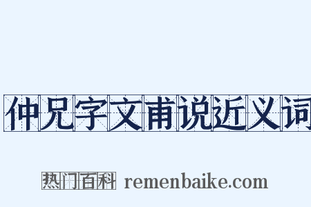 仲兄字文甫说近义词是什么意思的图片